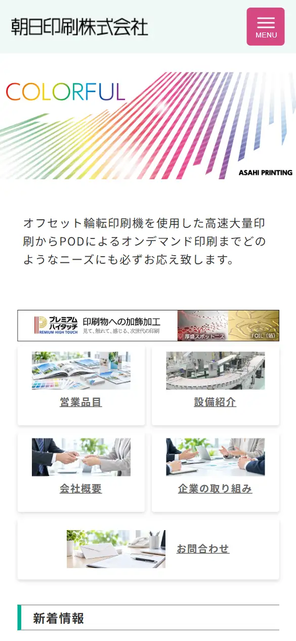 朝日印刷株式会社の公式サイトの画面(スマートフォン)