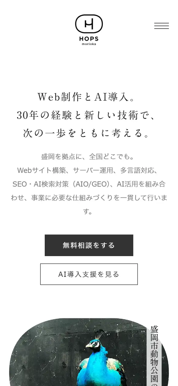 株式会社ホップスの公式サイトの画面(スマートフォン)