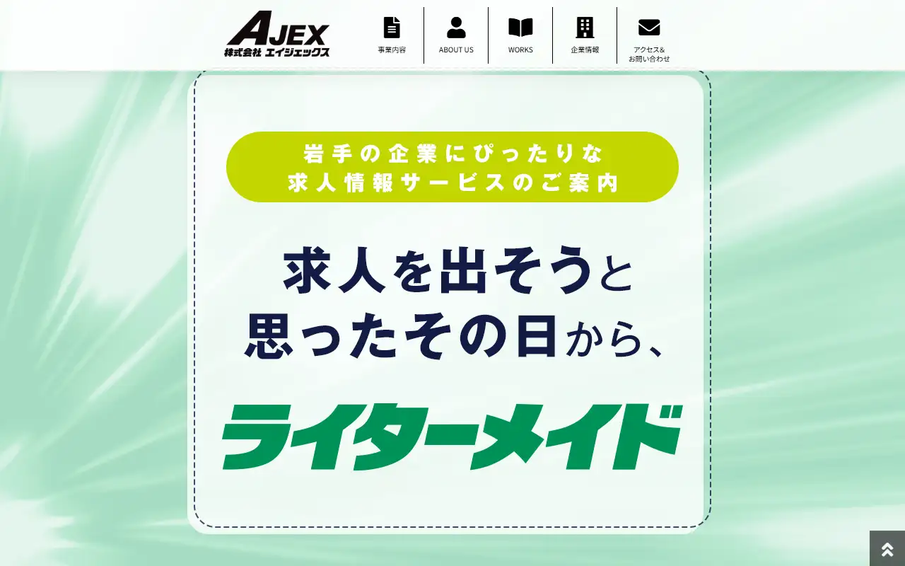 株式会社エイジェックスの公式サイトの画面(PC)