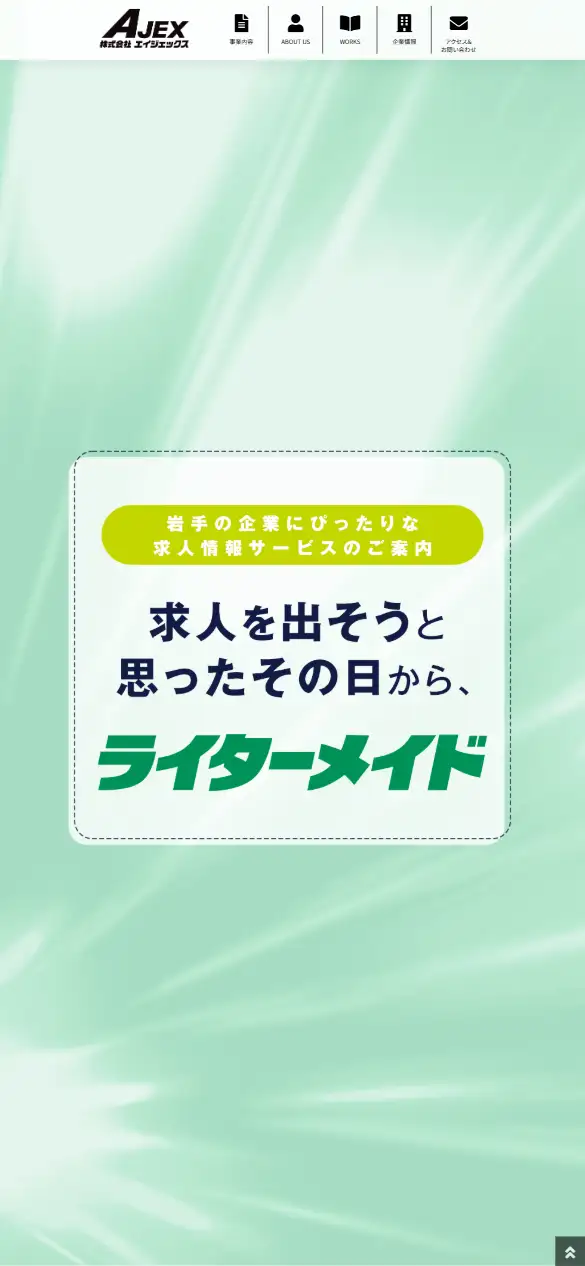 株式会社エイジェックスの公式サイトの画面(スマートフォン)