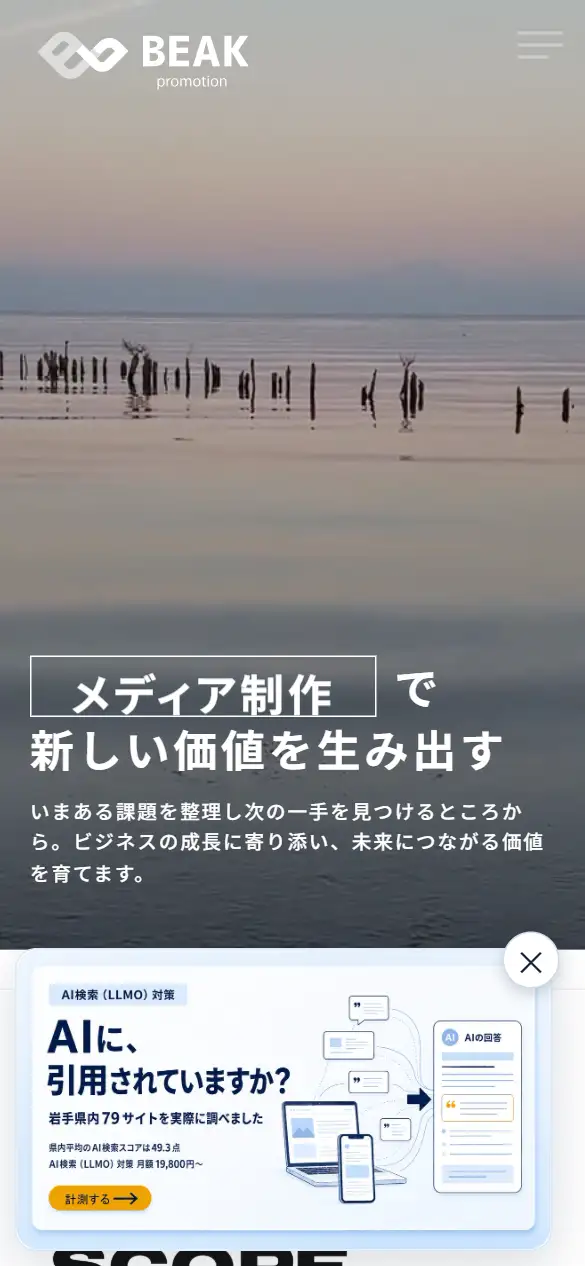 ビークプロモーション株式会社の公式サイトの画面(スマートフォン)