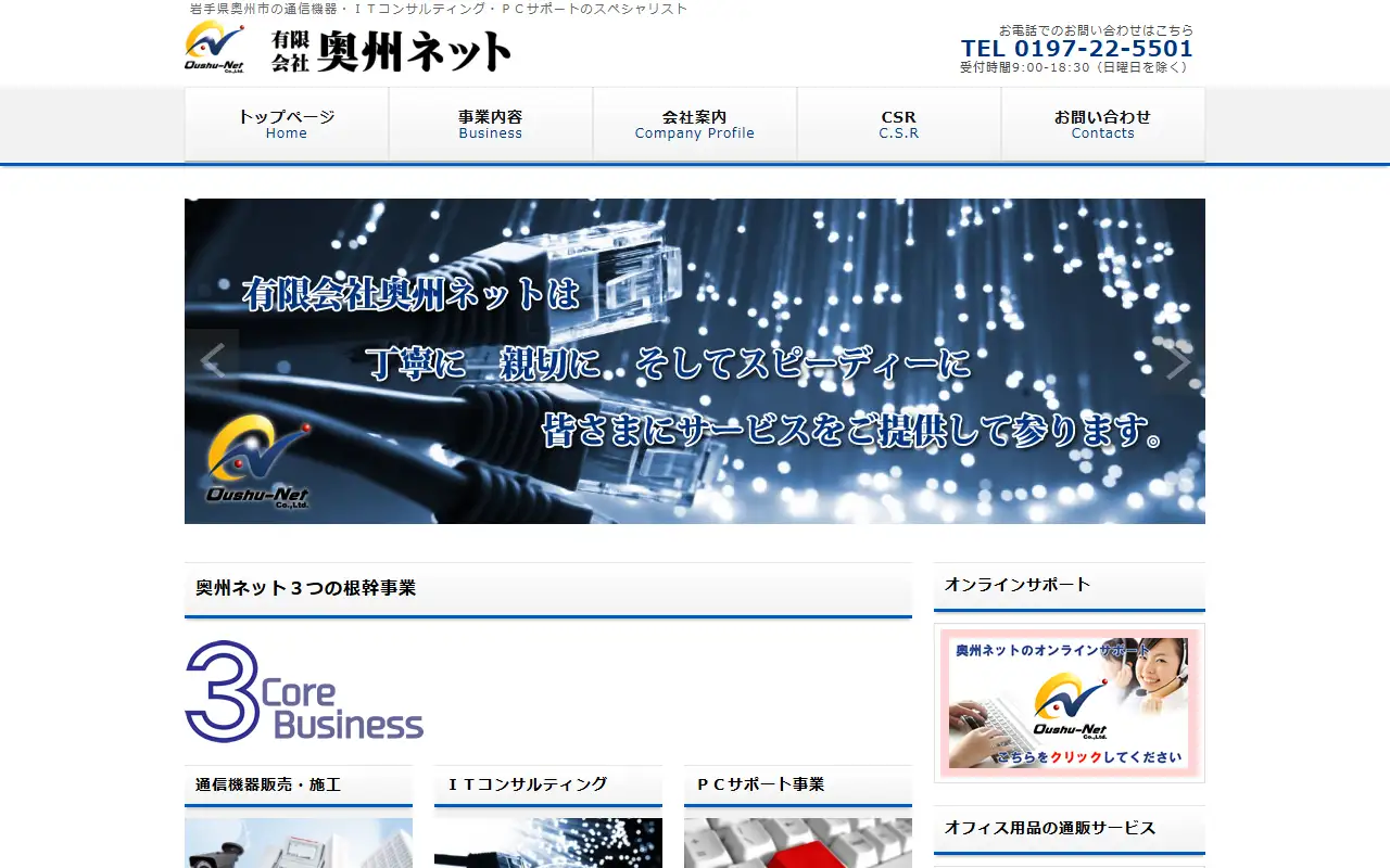 有限会社奥州ネットの公式サイトの画面(PC)