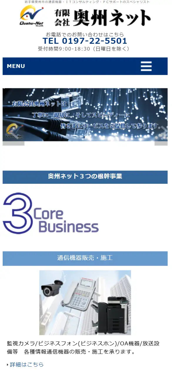 有限会社奥州ネットの公式サイトの画面(スマートフォン)