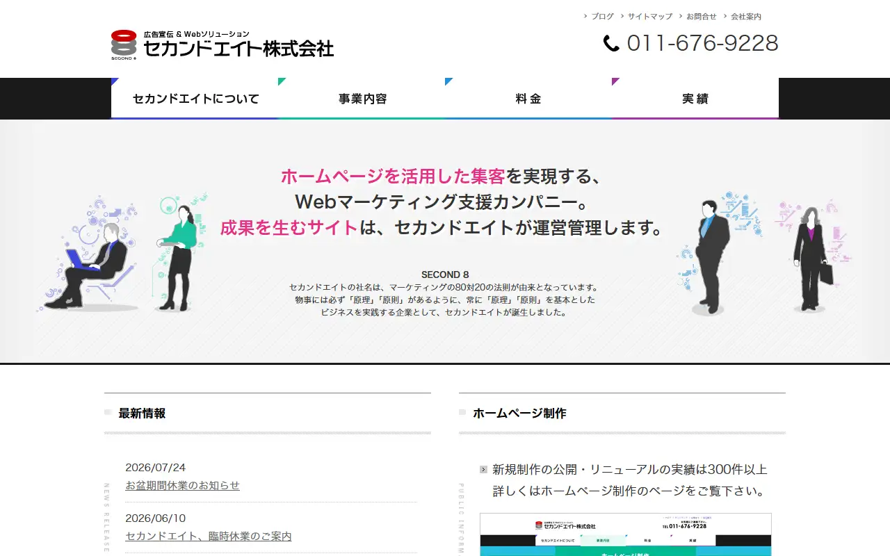 セカンドエイト株式会社の公式サイトの画面(PC)