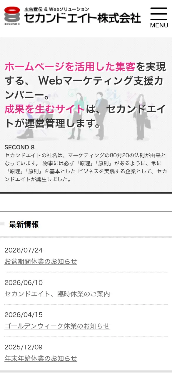 セカンドエイト株式会社の公式サイトの画面(スマートフォン)