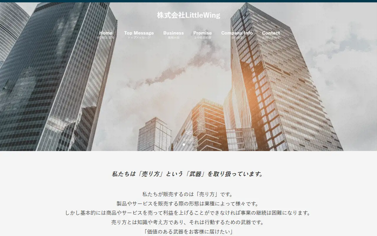 株式会社LittleWingの公式サイトの画面(PC)