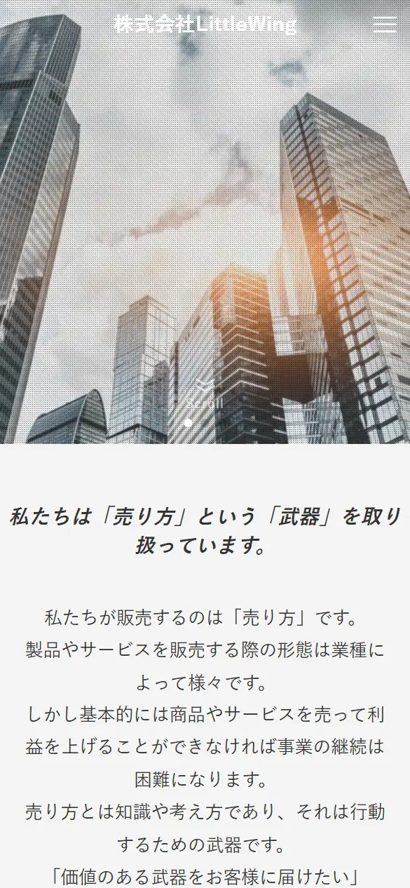 株式会社LittleWingの公式サイトの画面(スマートフォン)