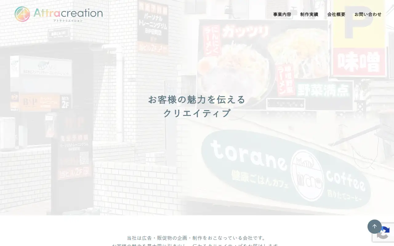株式会社アトラクリエイションの公式サイトの画面(PC)