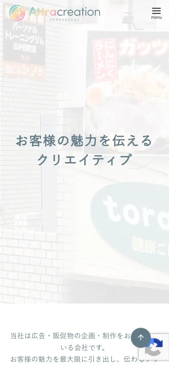 株式会社アトラクリエイションの公式サイトの画面(スマートフォン)