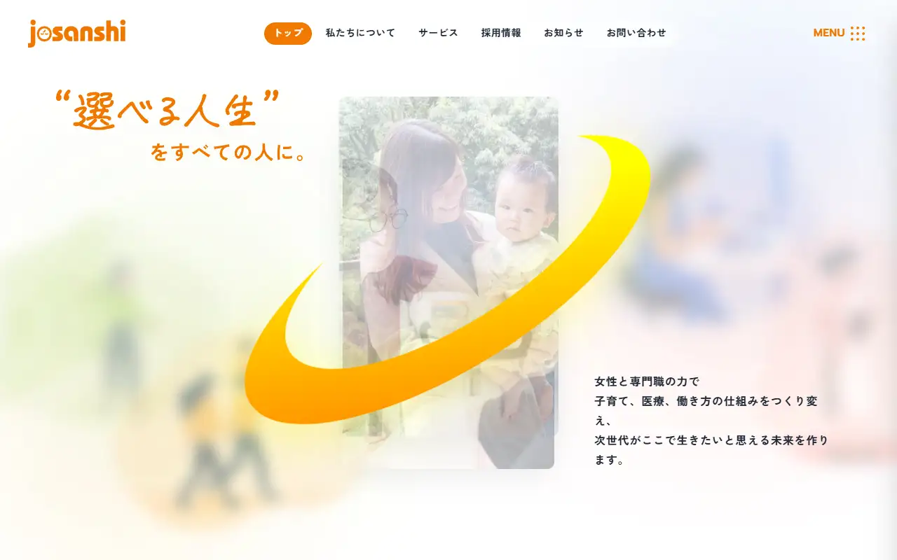 株式会社josanshiの公式サイトの画面(PC)