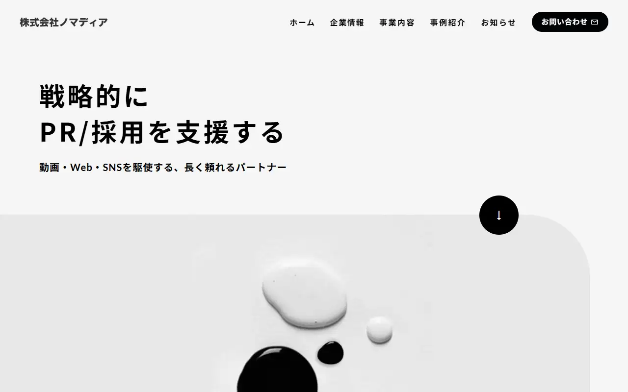 株式会社ノマディアの公式サイトの画面(PC)