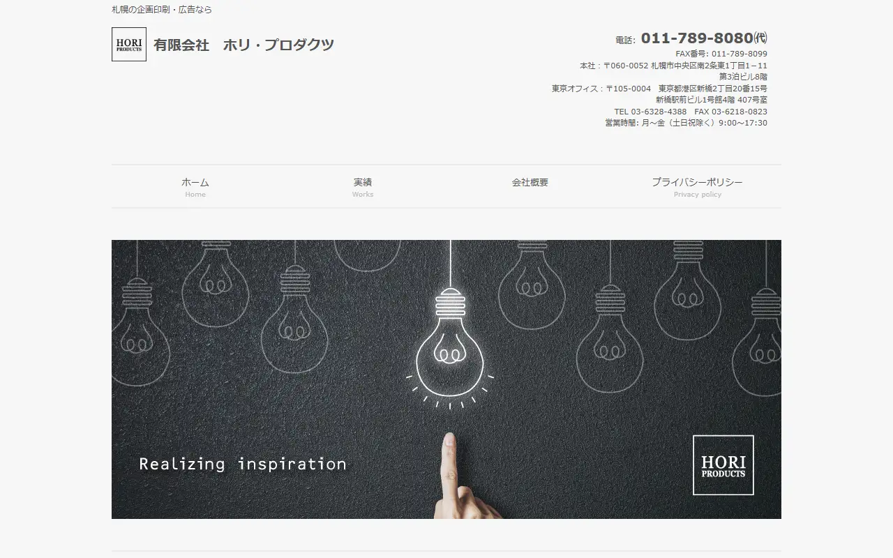 有限会社ホリ・プロダクツの公式サイトの画面(PC)