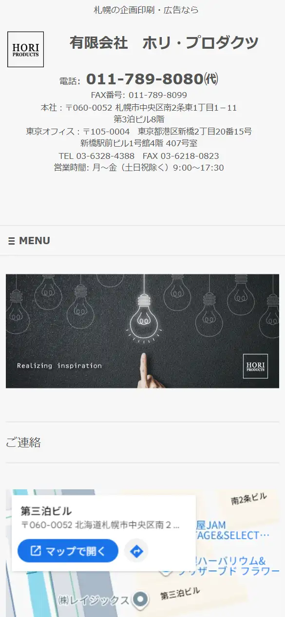 有限会社ホリ・プロダクツの公式サイトの画面(スマートフォン)