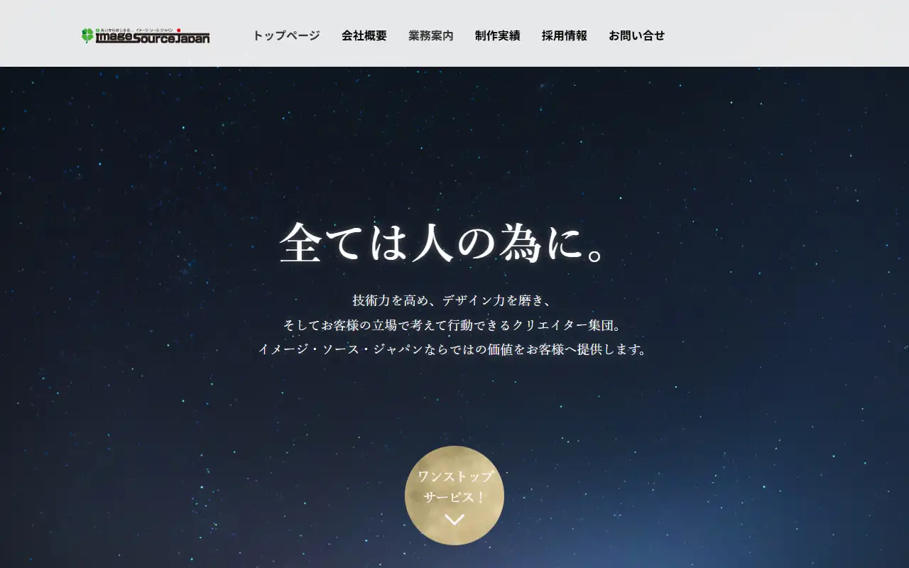 有限会社イメージ・ソース・ジャパンの公式サイトの画面(PC)