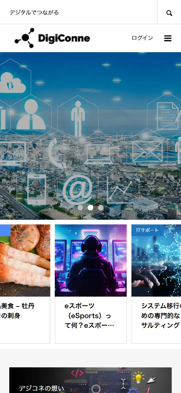株式会社デジコネの公式サイトの画面(スマートフォン)