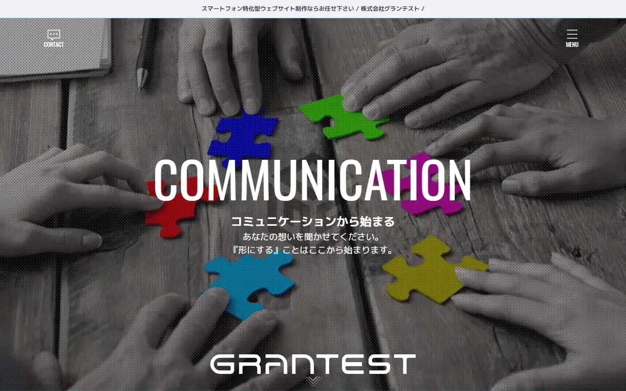 株式会社グランテストの公式サイトの画面(PC)