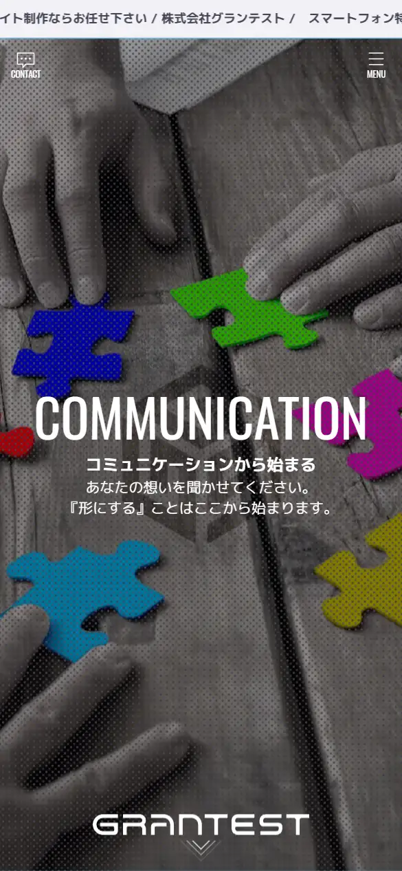 株式会社グランテストの公式サイトの画面(スマートフォン)