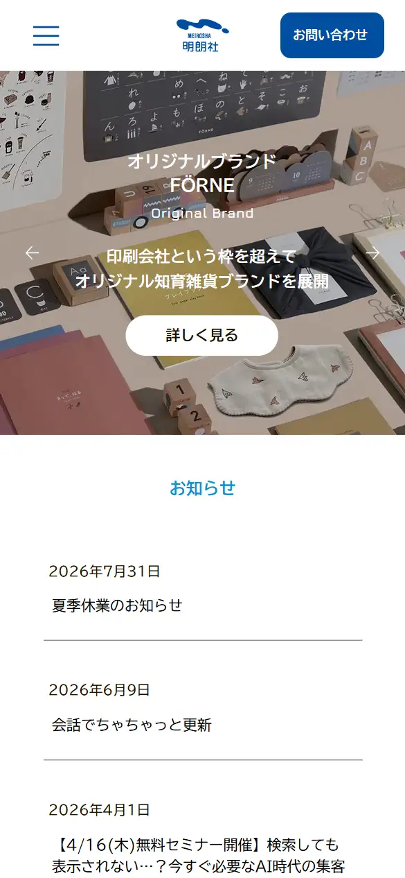 株式会社明朗社の公式サイトの画面(スマートフォン)