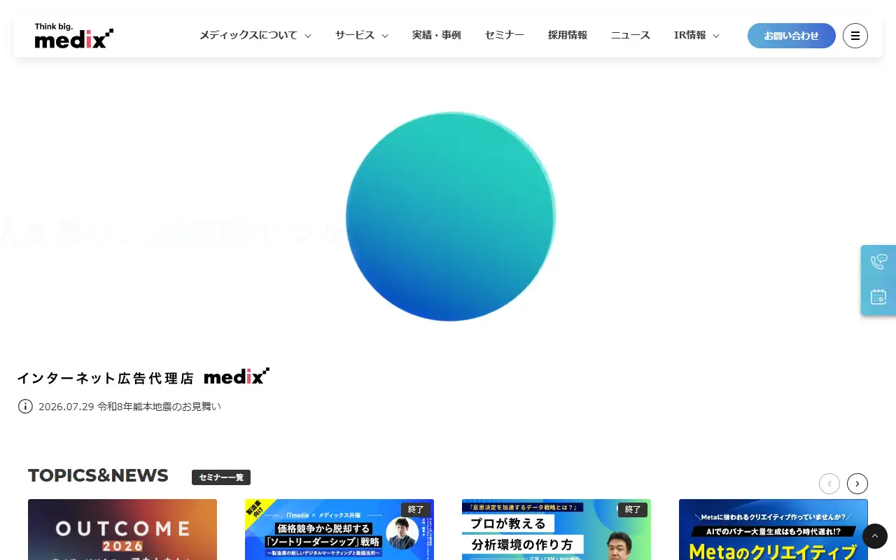 株式会社メディックスの公式サイトの画面(PC)