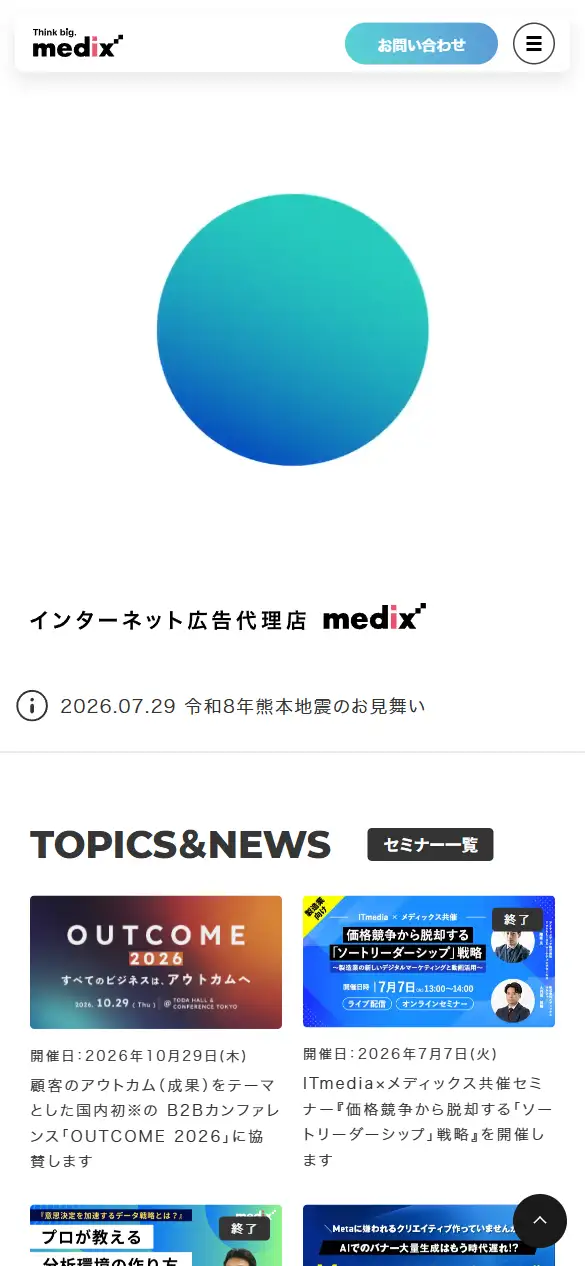 株式会社メディックスの公式サイトの画面(スマートフォン)