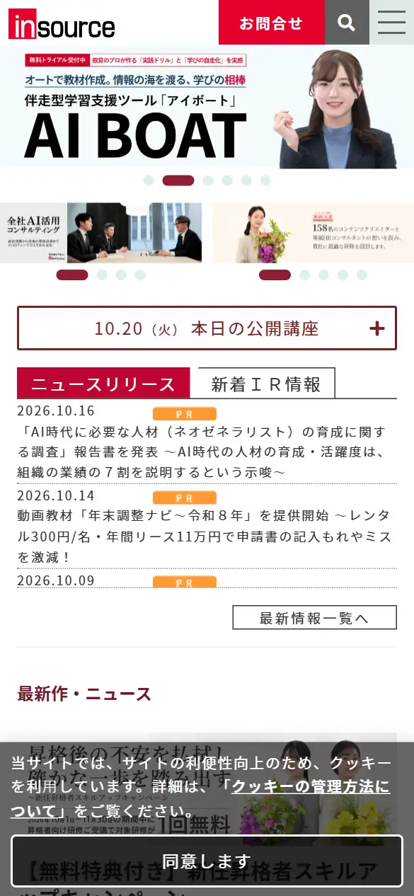 株式会社インソースの公式サイトの画面(スマートフォン)