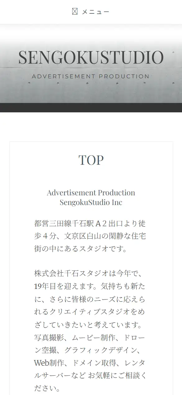 株式会社千石スタジオの公式サイトの画面(スマートフォン)