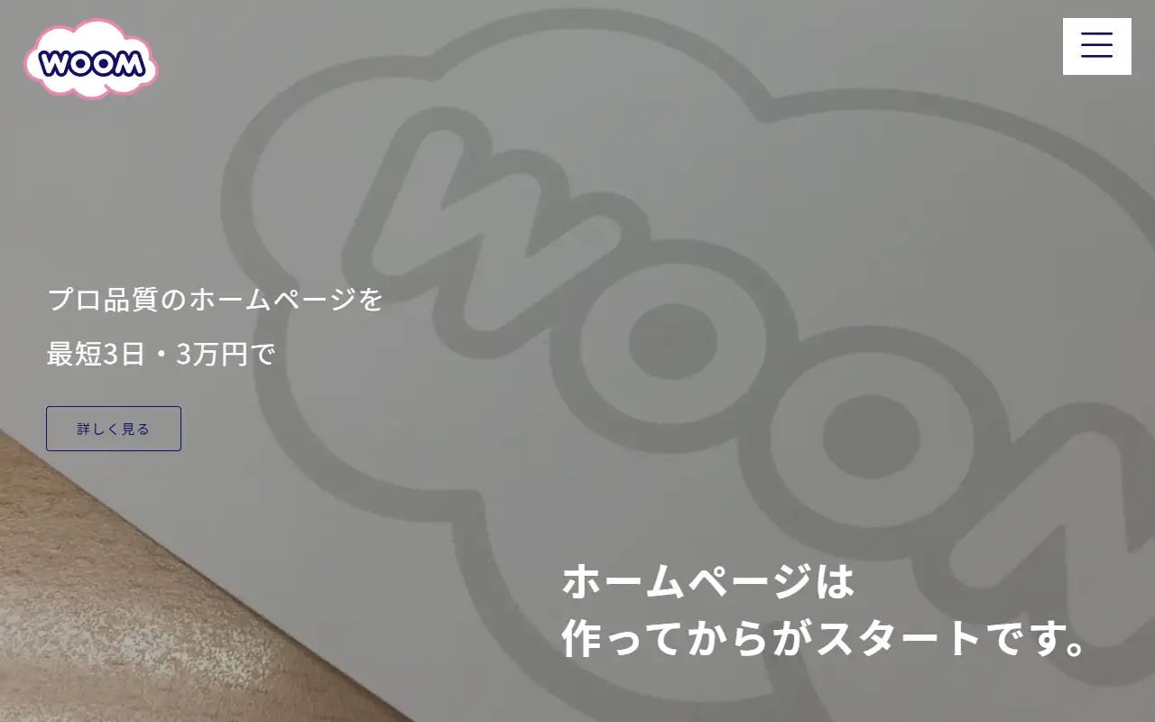 株式会社WOOMの公式サイトの画面(PC)