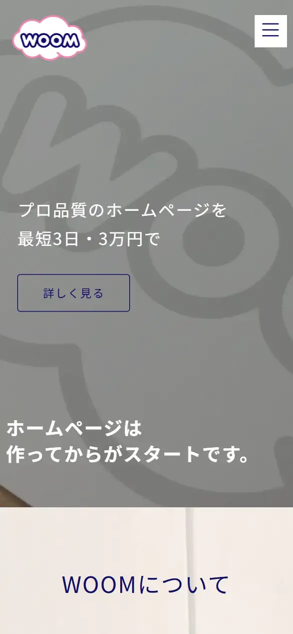 株式会社WOOMの公式サイトの画面(スマートフォン)