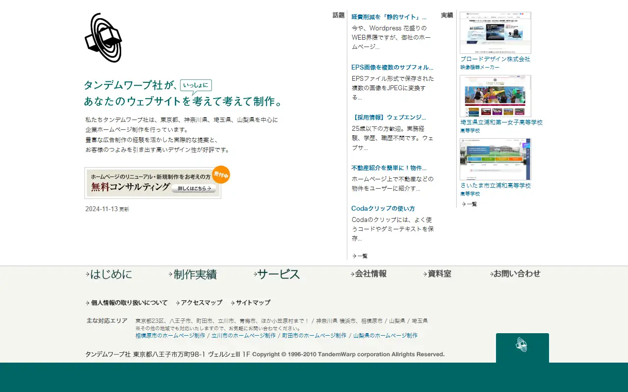 有限会社タンデムワープ社の公式サイトの画面(PC)