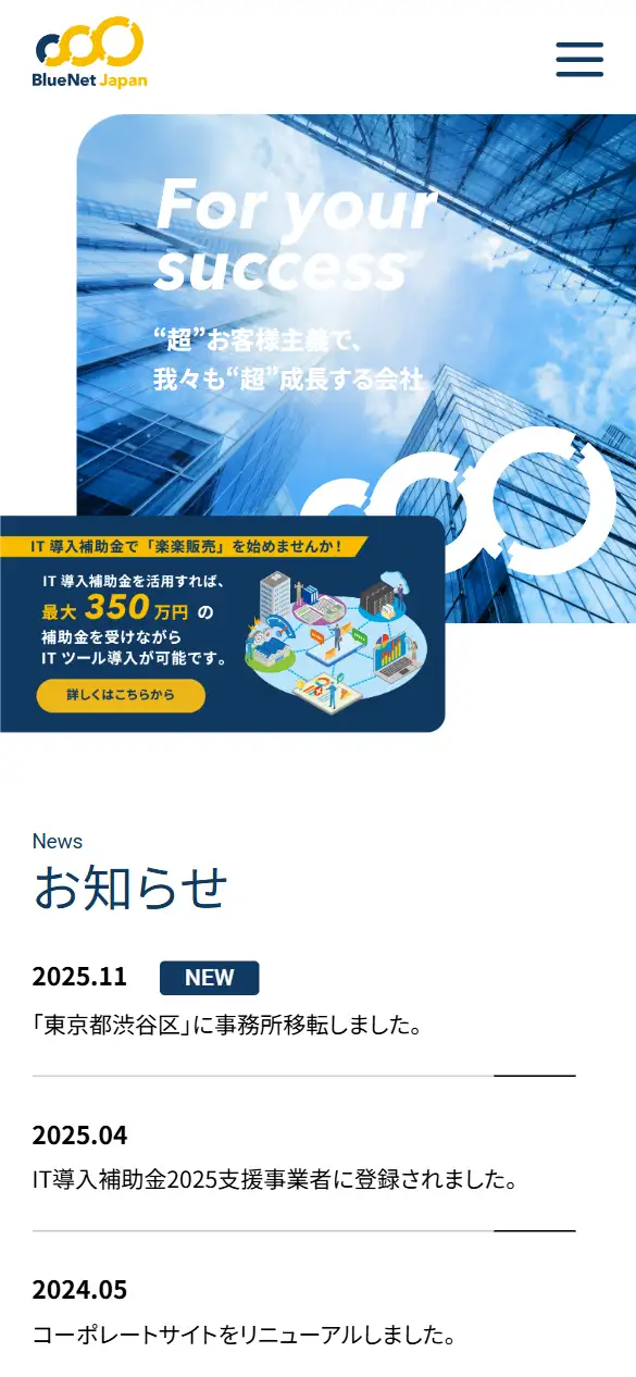 株式会社ブルーネットジャパンの公式サイトの画面(スマートフォン)