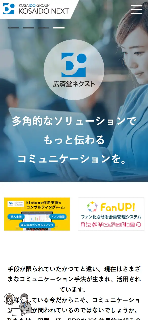 株式会社広済堂ネクストの公式サイトの画面(スマートフォン)