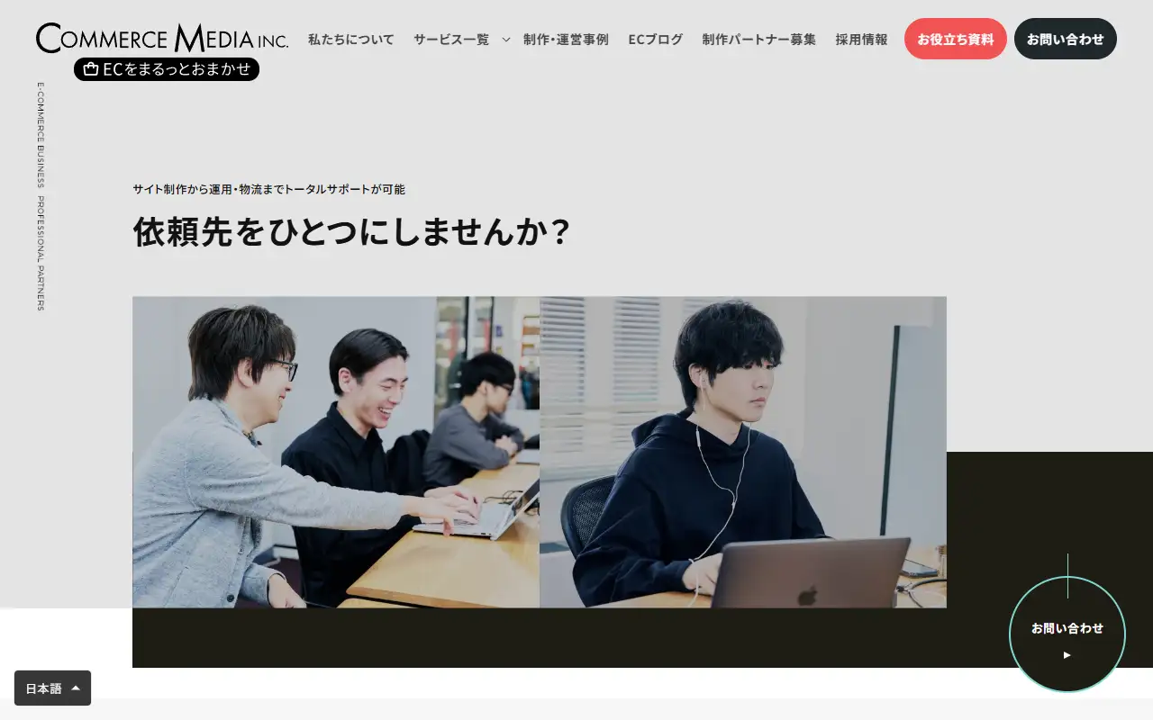 コマースメディア株式会社の公式サイトの画面(PC)