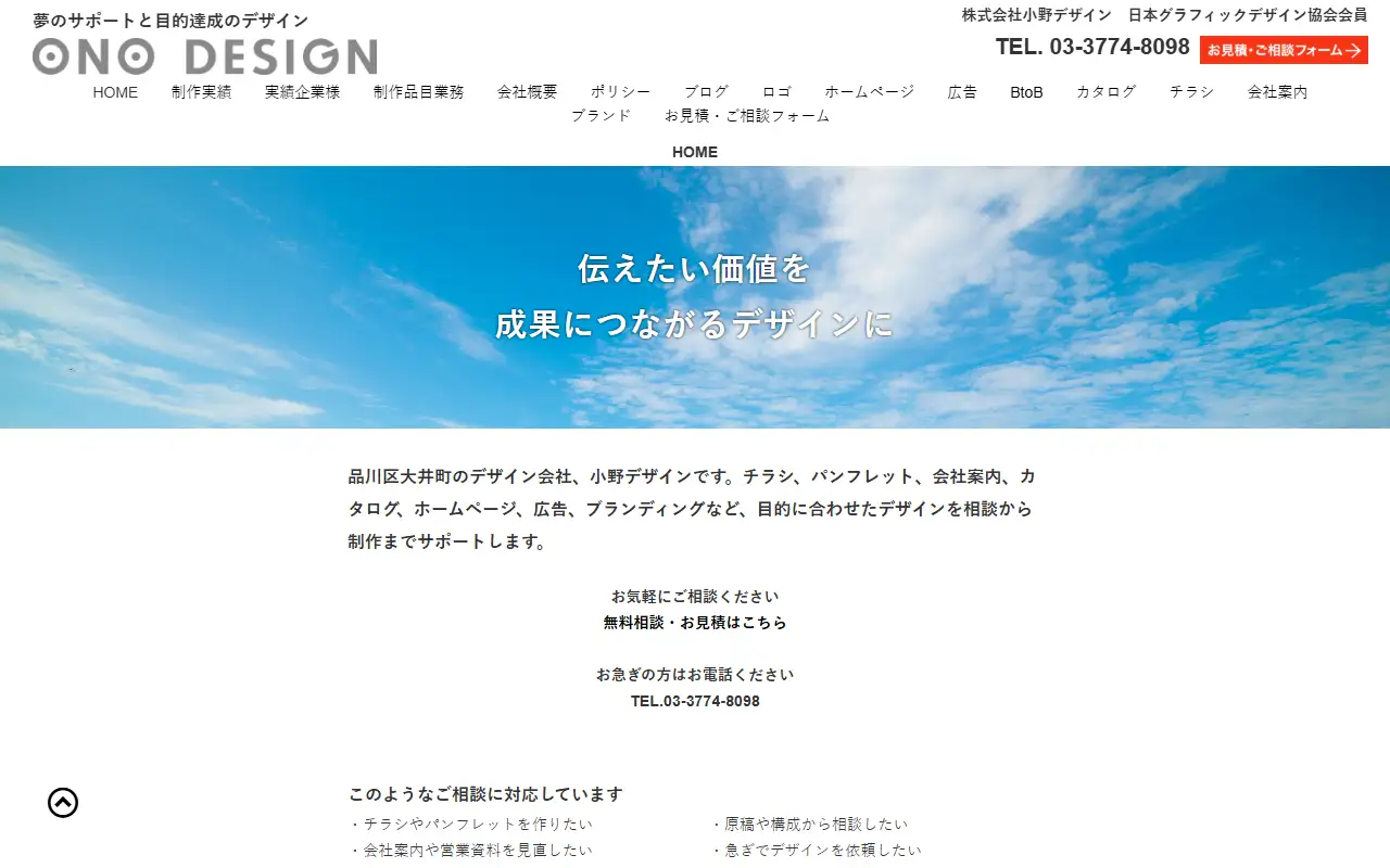 株式会社小野デザインの公式サイトの画面(PC)