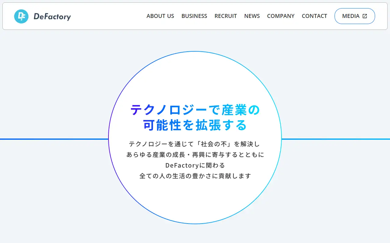 DeFactory株式会社の公式サイトの画面(PC)