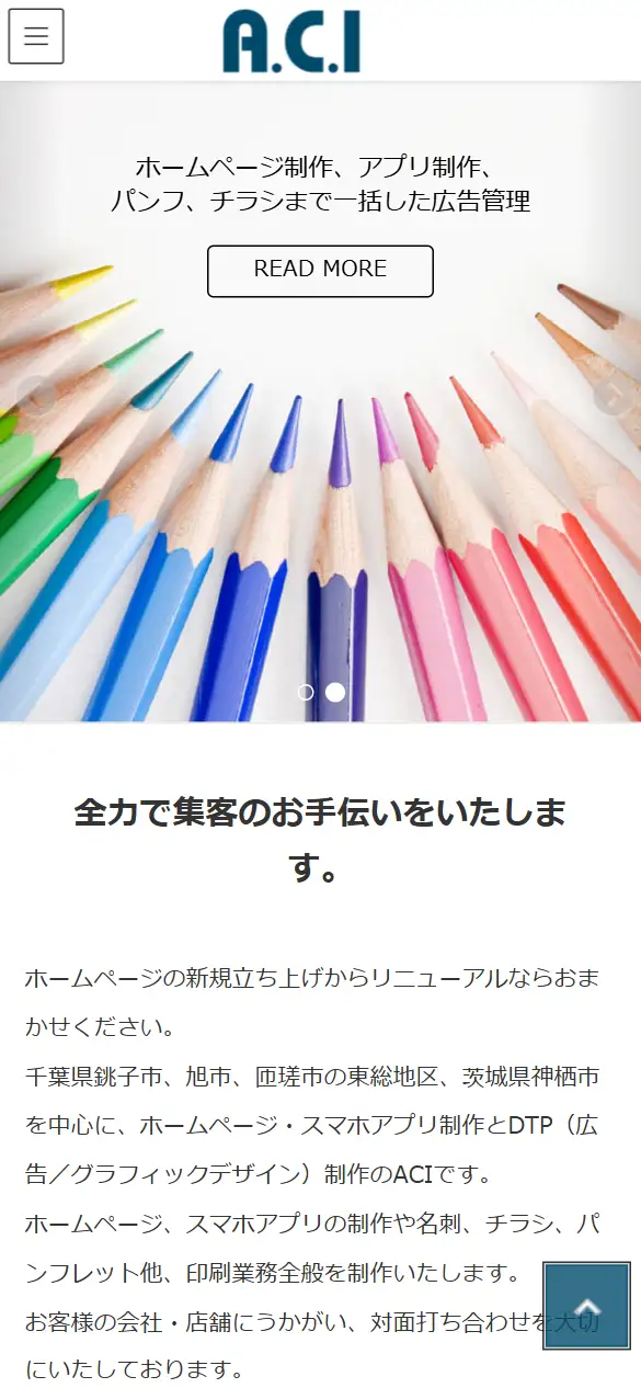 有限会社エイ・シー・アイの公式サイトの画面(スマートフォン)
