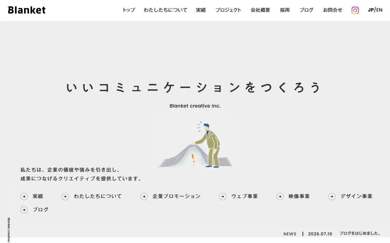 株式会社ブランケットクリエイティブの公式サイトの画面(PC)