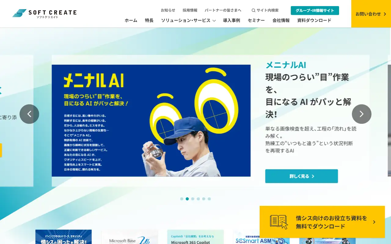 株式会社ソフトクリエイトの公式サイトの画面(PC)