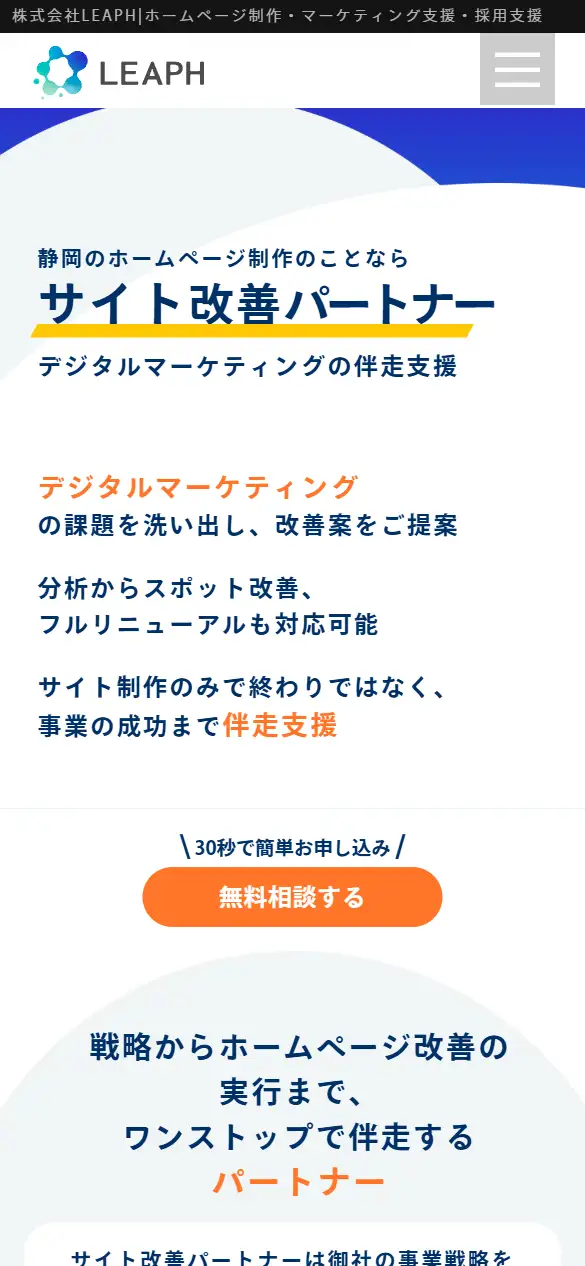 株式会社LEAPHの公式サイトの画面(スマートフォン)