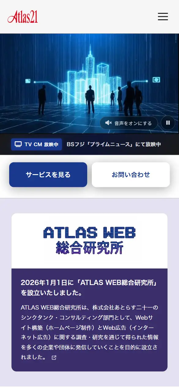 株式会社あとらす二十一の公式サイトの画面(スマートフォン)