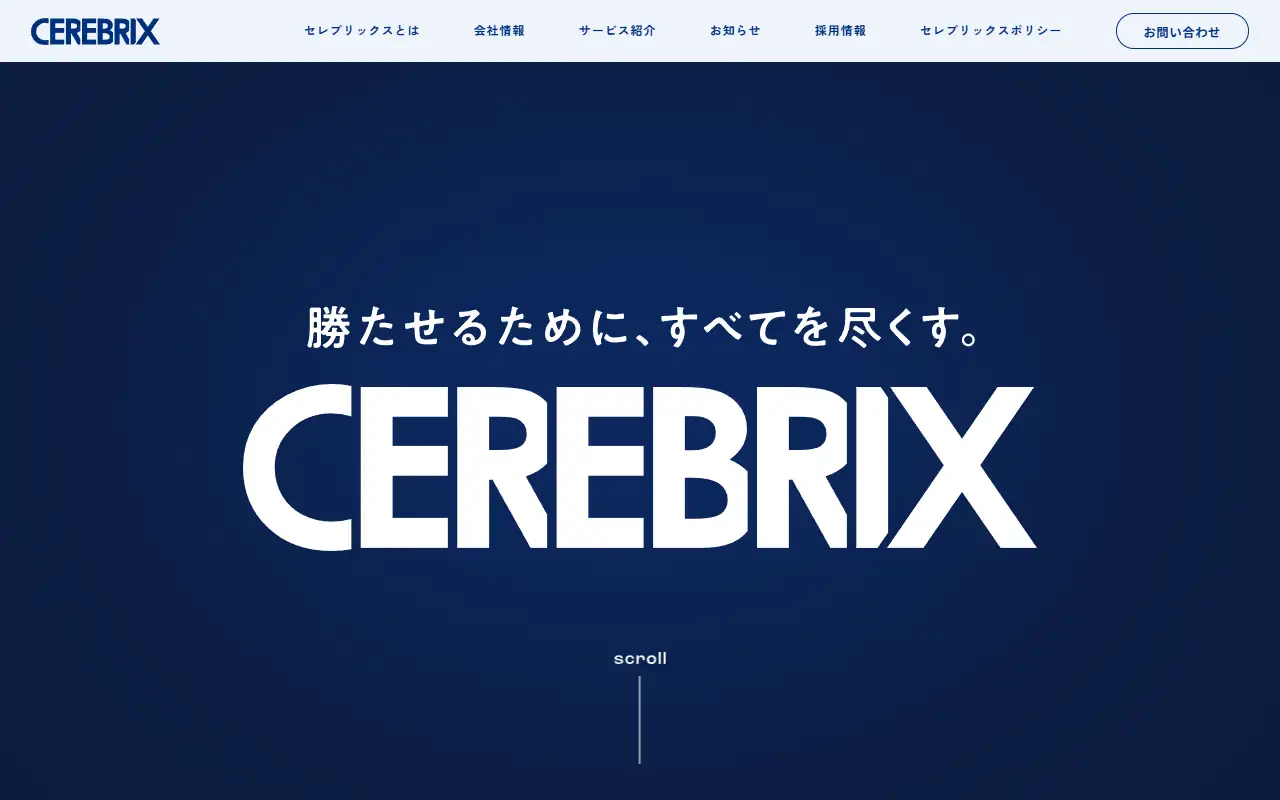 株式会社セレブリックスの公式サイトの画面(PC)