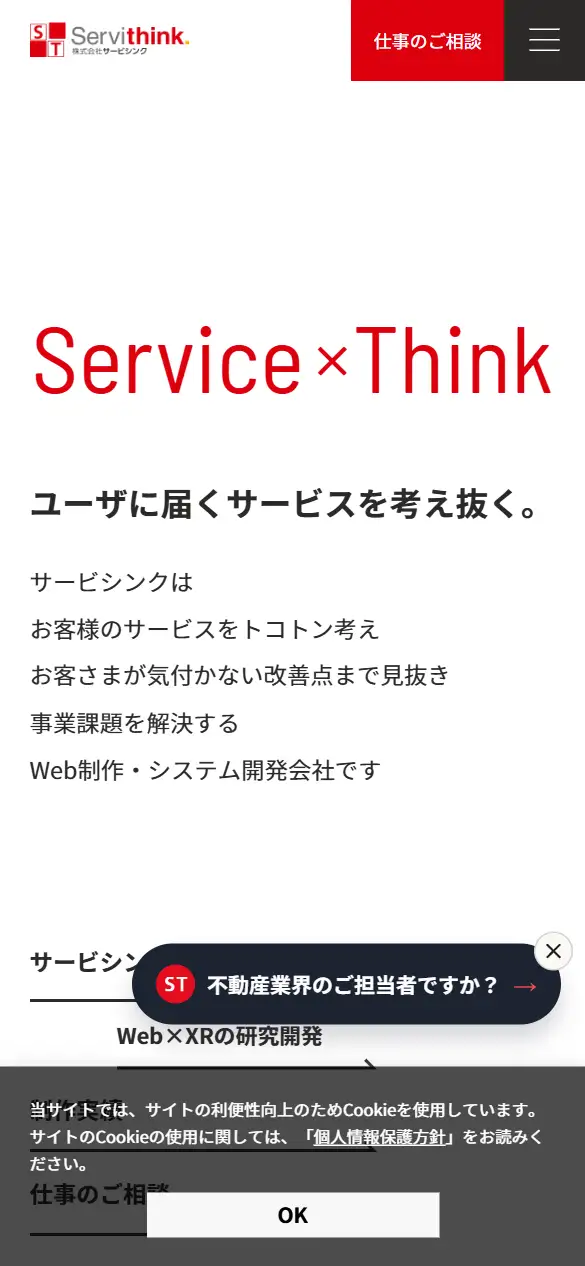 株式会社サービシンクの公式サイトの画面(スマートフォン)