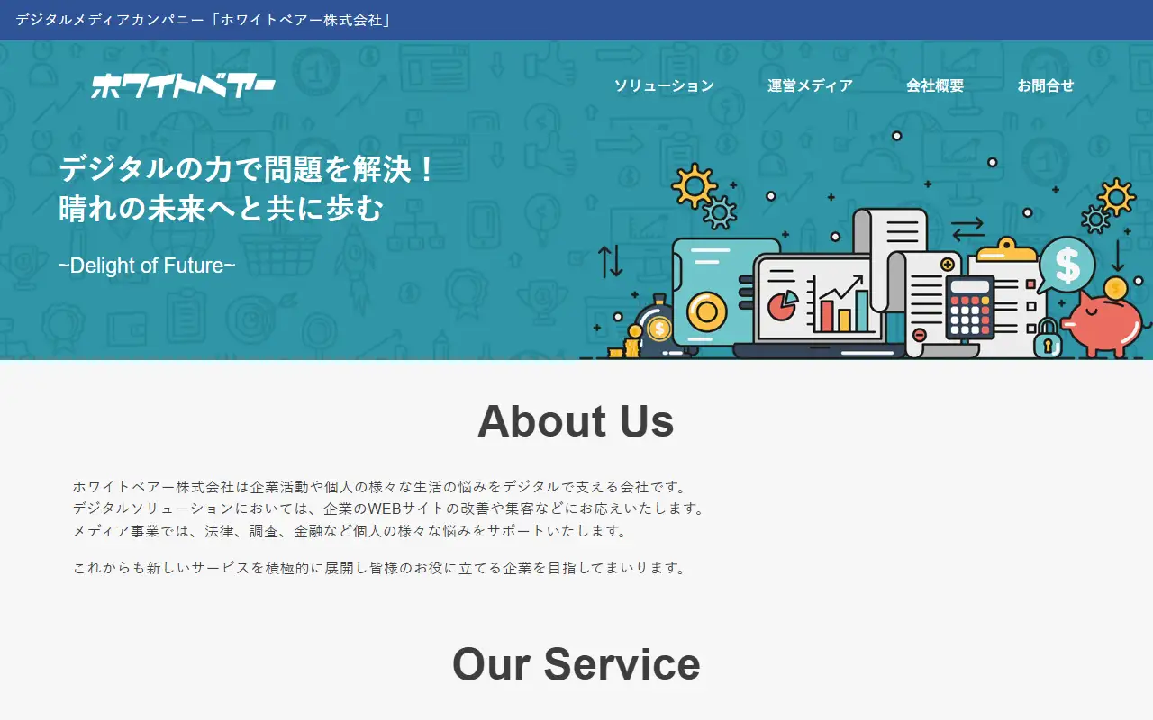 ホワイトベアー株式会社の公式サイトの画面(PC)