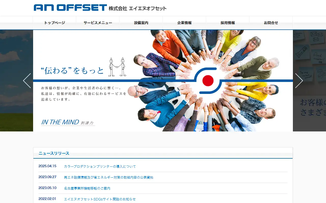 株式会社エイエヌオフセットの公式サイトの画面(PC)