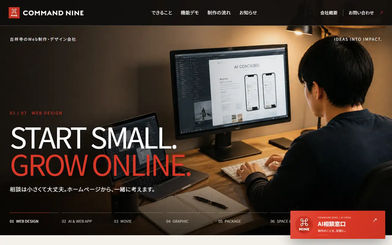 株式会社コマンドナインの公式サイトの画面(PC)