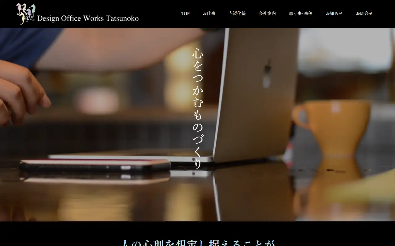 有限会社制作室たつのこの公式サイトの画面(PC)