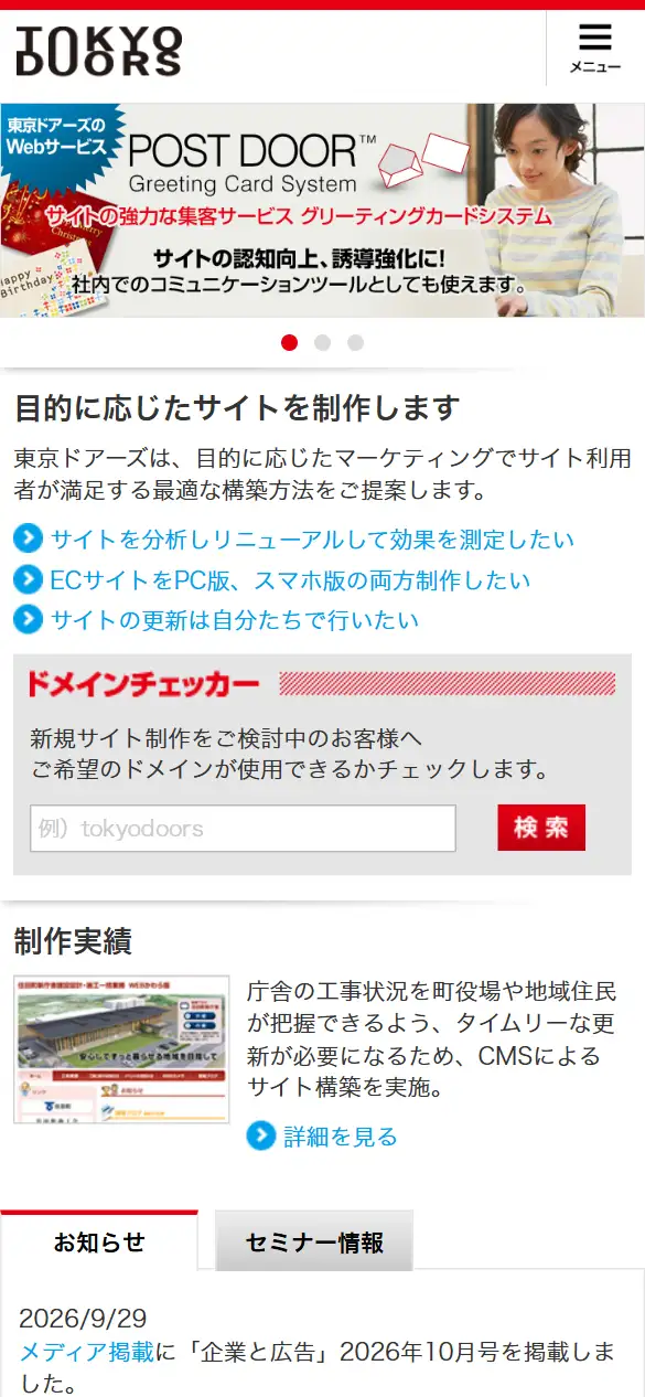 株式会社東京ドアーズの公式サイトの画面(スマートフォン)
