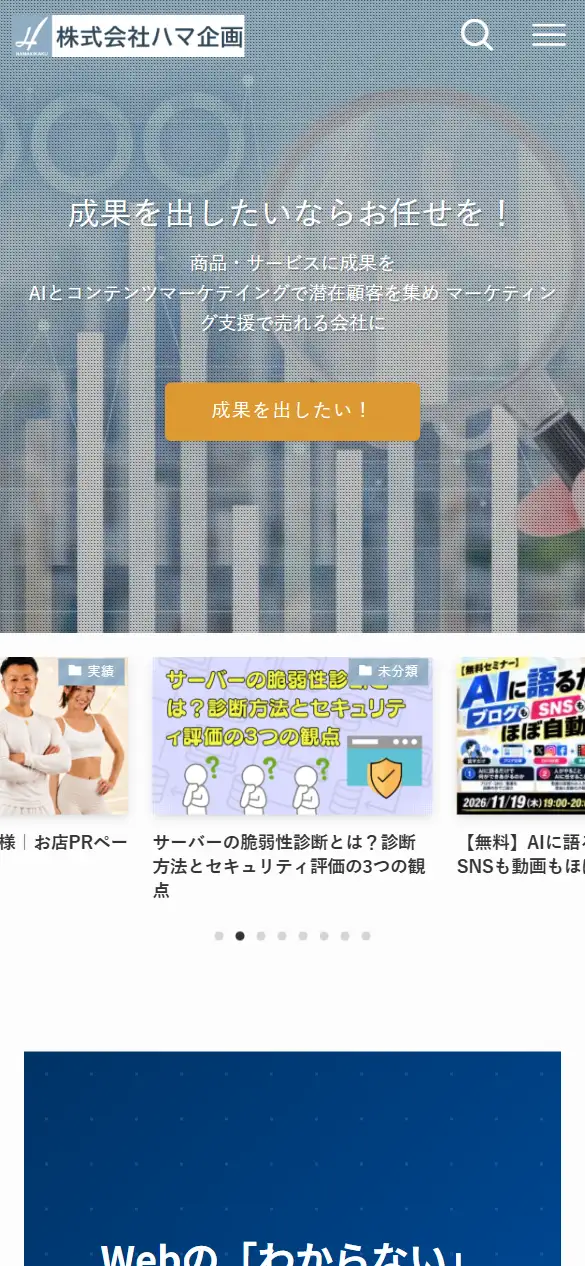株式会社ハマ企画の公式サイトの画面(スマートフォン)