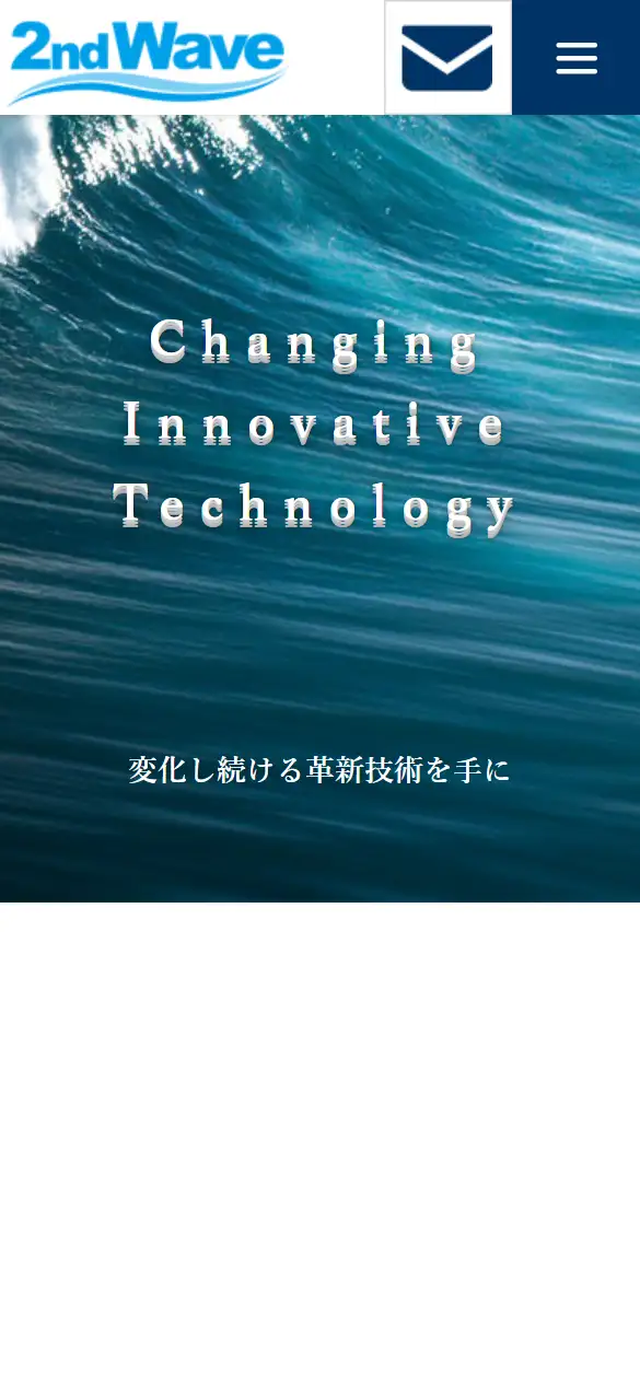 株式会社セカンド・ウェーブの公式サイトの画面(スマートフォン)
