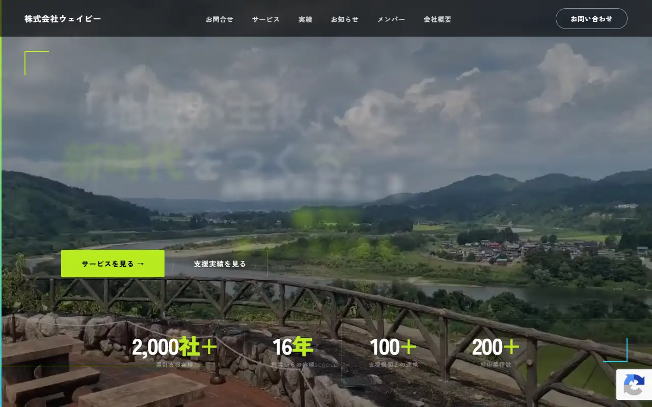 株式会社ウェイビーの公式サイトの画面(PC)