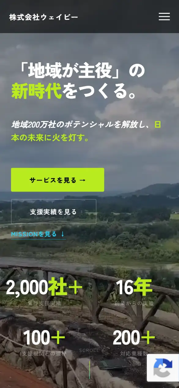 株式会社ウェイビーの公式サイトの画面(スマートフォン)